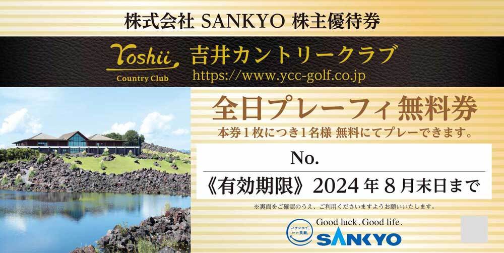 SANKYO 株主優待 2枚 送料無料 吉井カントリークラブ