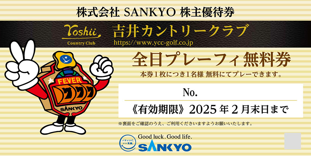 送料無料安いSANKYO 株主優待券 3枚 吉井カントリークラブ 全日プレーフィー無料券 ゴルフ場