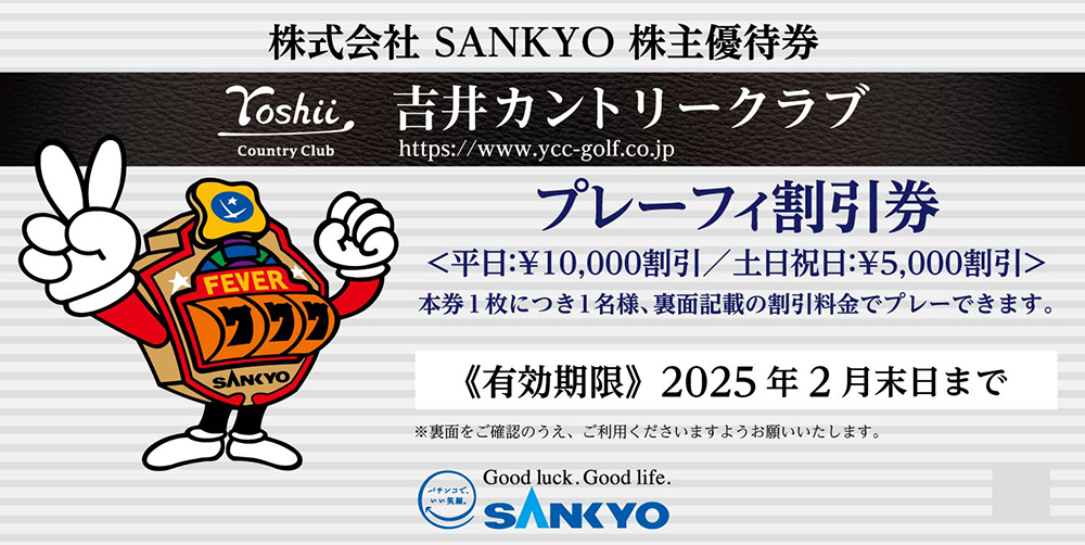 株式会社 SANKYO 株主優待 吉井カントリークラブ プレーフィ割引券