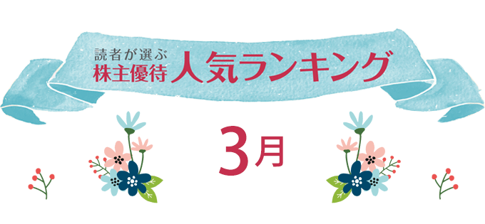 読者が選ぶ　株主優待人気ランキング3月