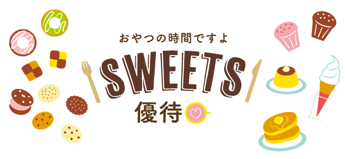 Sweets優待