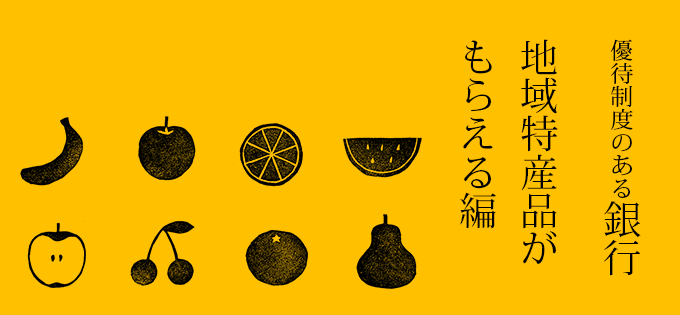 要チェック！　優待制度のある銀行―地域特産品がもらえる編―