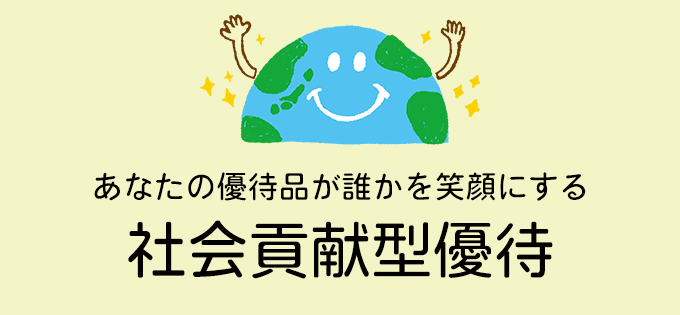 優待が笑顔をつなぐ♪ 社会貢献型優待