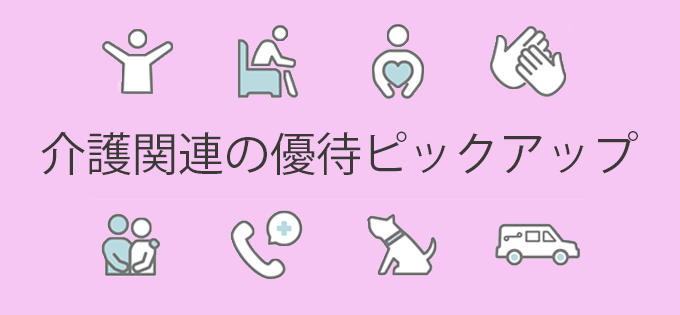 介護関連の優待ピックアップ