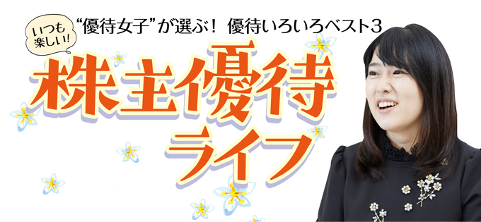 優待女子”小森美紀さんインタビュー 前編 | 株主優待情報『知って