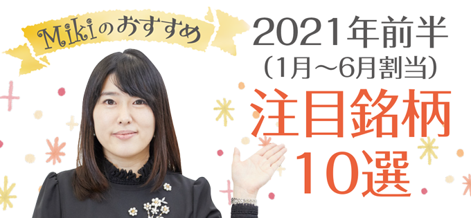 “優待女子”小森さんのおすすめ　2021年前半の注目銘柄10選