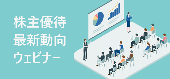 株主優待webinar