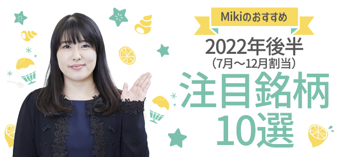 “優待女子”小森さんのおすすめ　2022年後半の注目銘柄10選