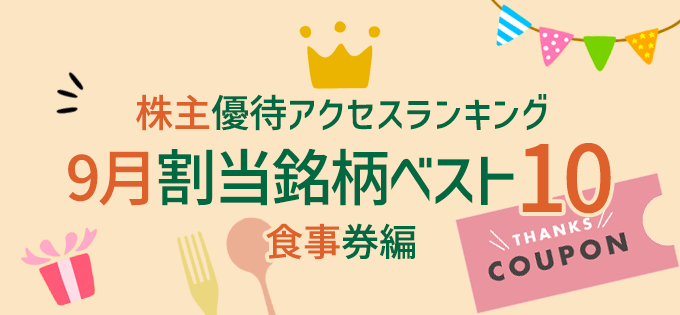 株主優待アクセスランキング9月割当「お食事券」銘柄ベスト10