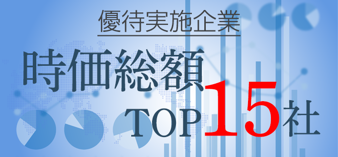 株主優待人気ランキング23年版 マイベスト総合 知って得する株主優待