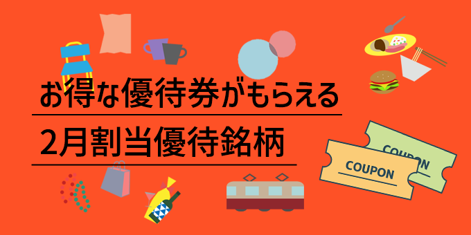 お得な優待券がもらえる2月割当優待銘柄