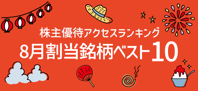 株主優待アクセスランキング 　8月割当銘柄ベスト10