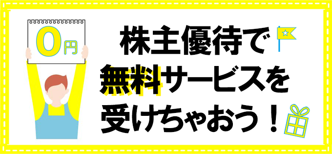 株主優待で無料サービスを受けちゃおう！