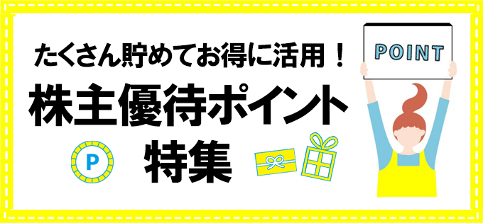 たくさん貯めてお得に活用！「株主優待ポイント」特集