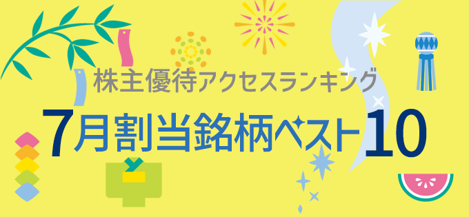 株主優待アクセスランキング 　7月割当銘柄ベスト10