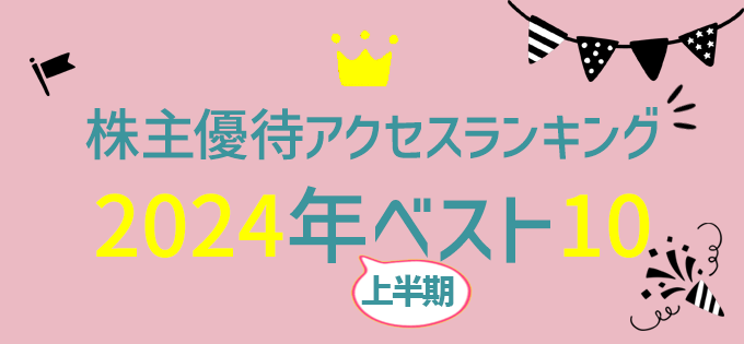 株主優待アクセスランキング 　2024年上半期ベスト10