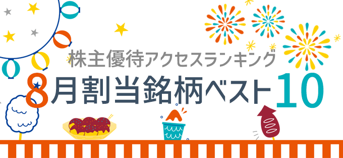 株主優待アクセスランキング 　8月割当銘柄ベスト10