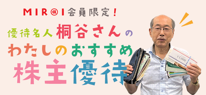 MIR@I会員限定！優待名人・桐谷さんの「わたしのおすすめ株主優待」