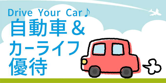 Drive Your Car♪　自動車＆カーライフ優待