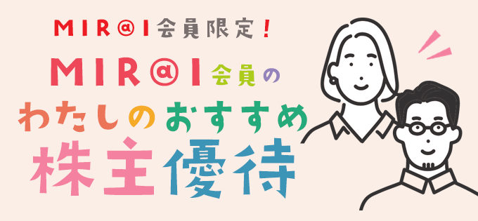 MIR＠I会員限定！MIR＠I会員の「わたしのおすすめ株主優待」