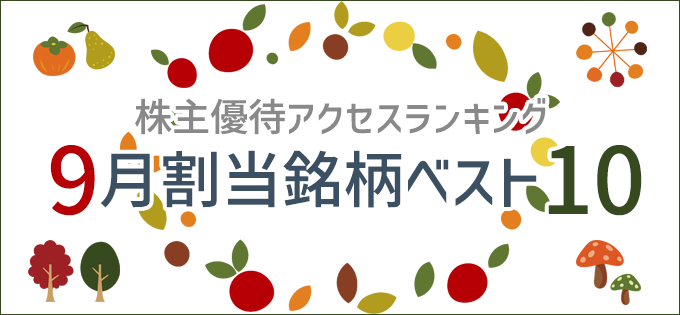 株主優待アクセスランキング 　9月割当銘柄ベスト10