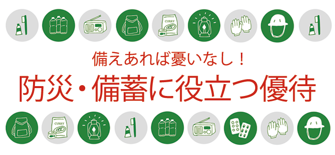 備えあれば憂いなし！　防災・備蓄に役立つ優待