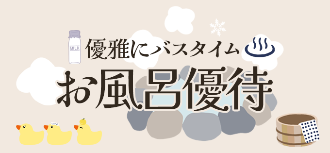 優雅にバスタイム♨　お風呂優待