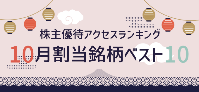 株主優待アクセスランキング 　10月割当銘柄ベスト10