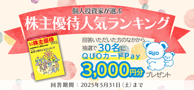 個人投資家が選ぶ株主優待人気ランキング