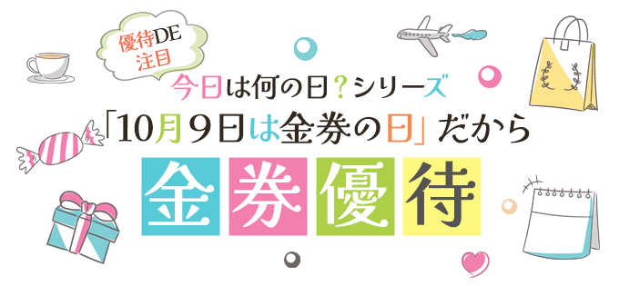 優待DE注目・今日は何の日？シリーズ「10月9日は金券の日」だから金券優待