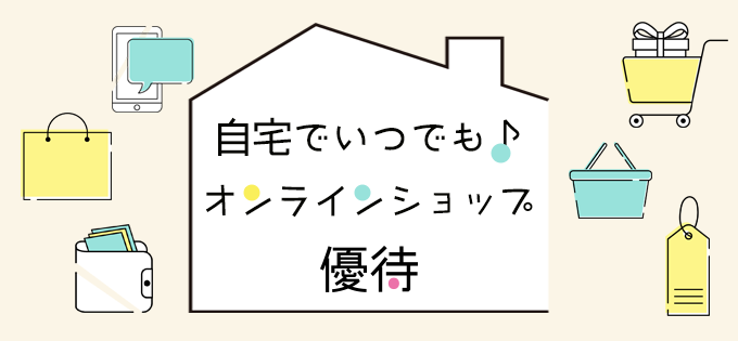 自宅でいつでも♪オンラインショップ優待