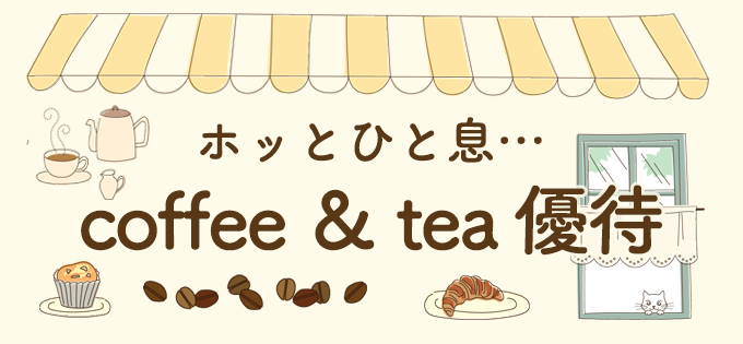 ホッとひと息…　coffee ＆ tea 優待