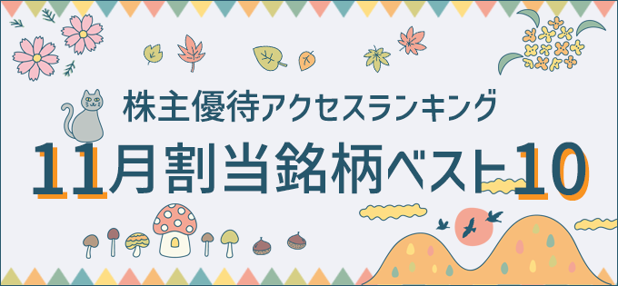 株主優待アクセスランキング 　11月割当銘柄ベスト10