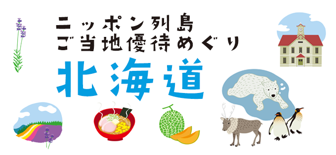 ニッポン列島ご当地優待めぐり　北海道