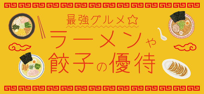 最強グルメ☆ラーメンや餃子の優待