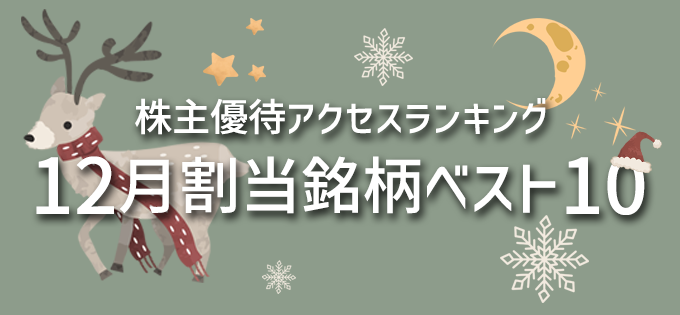 株主優待アクセスランキング　12月割当銘柄ベスト10