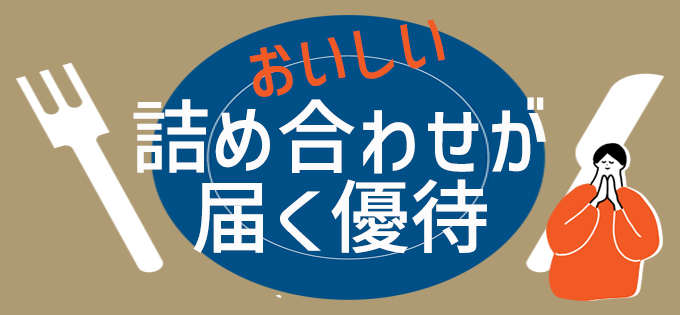 おいしい&quot;詰め合わせ&quot;が届く優待