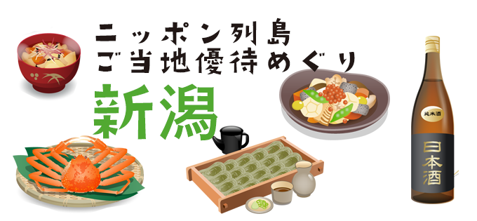 ニッポン列島ご当地優待めぐり　新潟