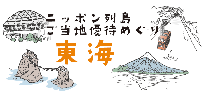 ニッポン列島ご当地優待めぐり　新潟