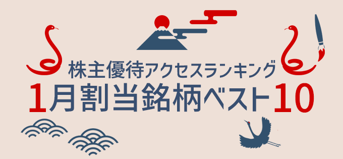 株主優待アクセスランキング　1月割当銘柄ベスト10