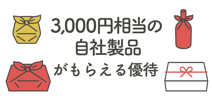 「3,000円相当の自社製品」がもらえる優待