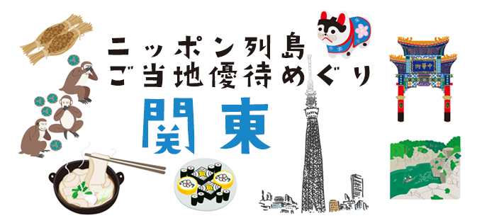 ニッポン列島ご当地優待めぐり　関東