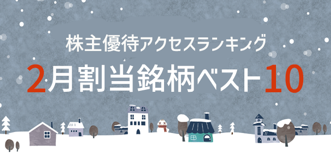株主優待アクセスランキング　2月割当銘柄ベスト10