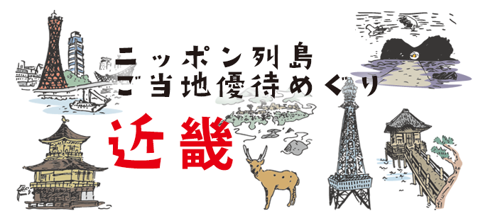 ニッポン列島ご当地優待めぐり　近畿