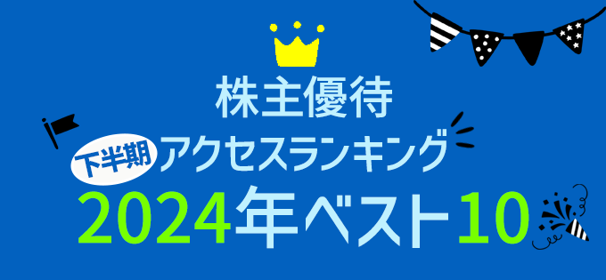 株主優待アクセスランキング 　2024年上半期ベスト10