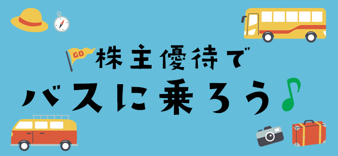 株主優待でバスに乗ろう♪