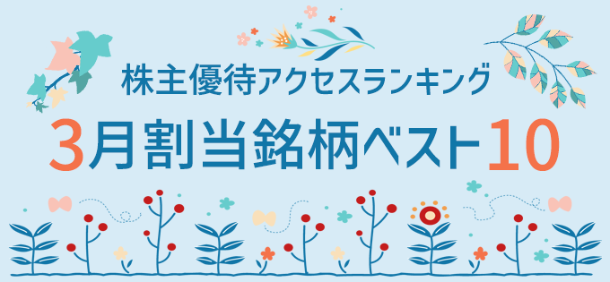 株主優待アクセスランキング　3月割当銘柄ベスト10