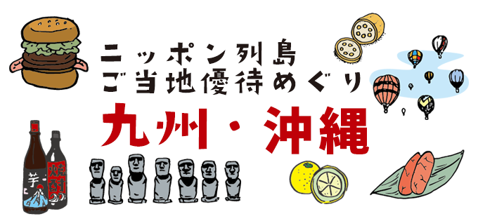 ニッポン列島ご当地優待めぐり 九州・沖縄