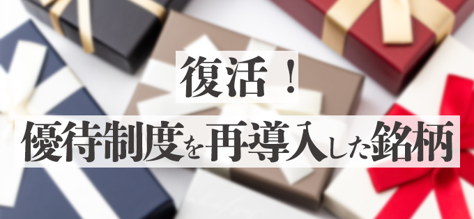 復活! 優待制度を再導入した銘柄