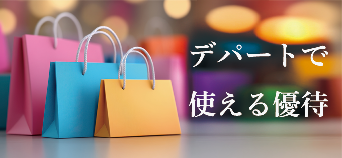 デパートで使える優待